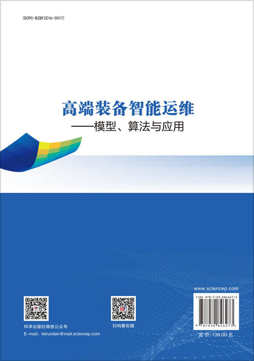 高端装备智能运维——模型、算法与应用 胡家文 陈飘 9787030846273 商品图1