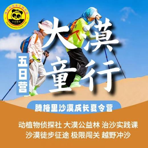 【2026年 五一假期】大漠童行丨腾格里沙漠&成长夏令营（5天4夜） 商品图0