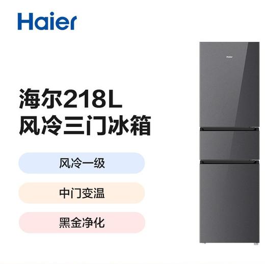 海尔（Haier）BCD-218WGHC3E9YS冰箱218L三门玻璃门新一级能效双变频三开门风冷黑金净化软冷冻家用冰箱大容量 商品图0