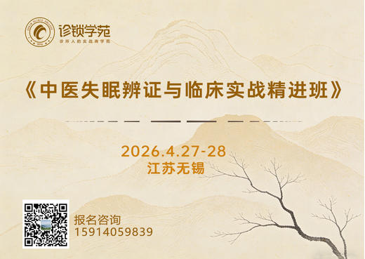 【课程报名】2026《中医失眠辨证与临床实战精进班》 商品图0