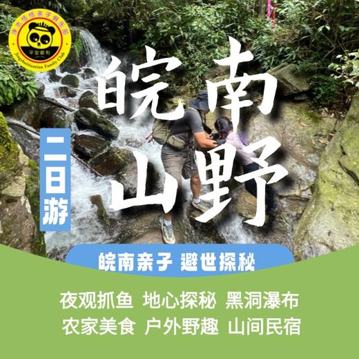 【皖南·亲子山野｜2天1晚】避世探秘！人少景绝，带娃解锁皖南小众秘境 商品图0
