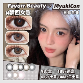 【活动】Favorr Beauty日抛 新品 黑水珠/雾梨花/梦回女高/反光镜/黑魔法/奶杏粉灰/旺仔粉棕/粉灯泡 日常通勤妈生瞳 自然款淡颜系美瞳 推荐款式