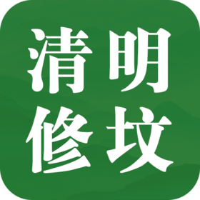 清明修坟，如何做好取土和检查工作？