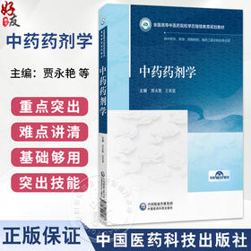 中药药剂学 贾永艳 王英姿 全国高等中医药院校学历继续教育规划教材 供中药学 药学 制药工程及相关专业用 中国医药科技出版社