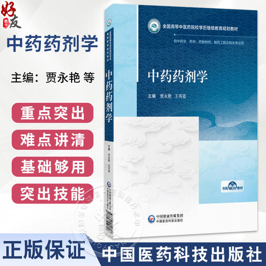 中药药剂学 贾永艳 王英姿 全国高等中医药院校学历继续教育规划教材 供中药学 药学 制药工程及相关专业用 中国医药科技出版社 商品图0