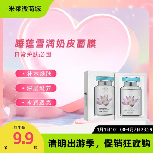 【清明踏春季】睡莲雪润奶皮面膜 商品图0