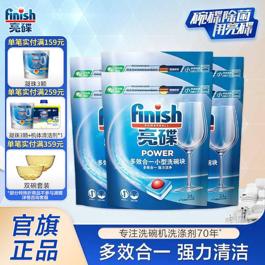 finish亮碟进口全机型多效洗碗块24块*6袋 海尔美的小型洗碗机专用洗涤剂家庭套装 商品图0