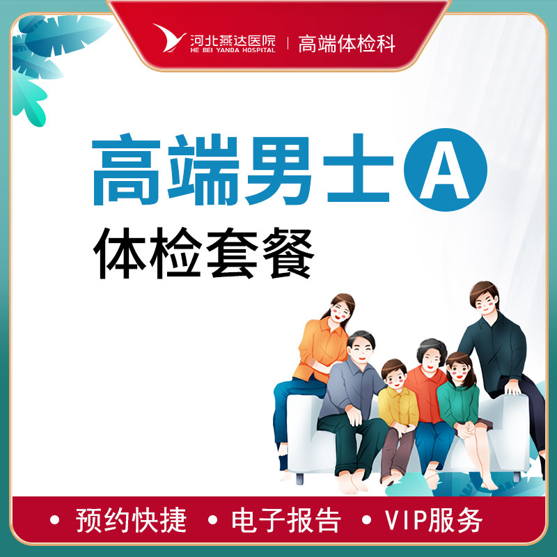高端贵宾男士健康体检A套餐