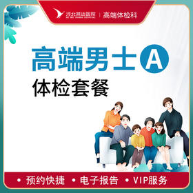 高端贵宾男士健康体检A套餐