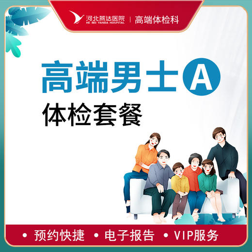 高端贵宾男士健康体检A套餐 商品图0