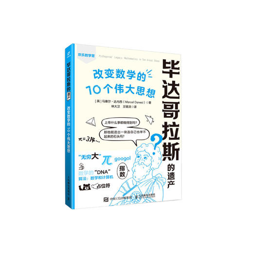 《毕达哥拉斯的遗产： 改变数学的10个伟大思想》 商品图0