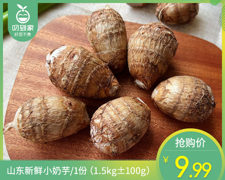 【叼鲜蔬】山东新鲜小奶芋/1份（1.5kg±100g）