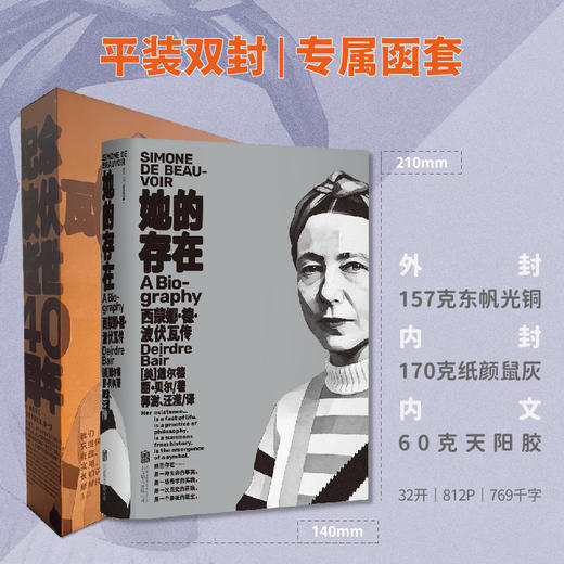 【社群专赠+函套纪念版】她的存在：西蒙娜·德·波伏瓦传（平装），波伏瓦指定传记作者耗时七年完成，美国“国家图书奖”得主、普利策传记奖入围作家经典作品，纪念波伏瓦逝世四十周年。（预售4月中旬发货） 商品图5