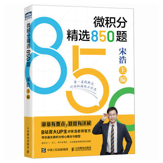 微积分精选850题  宋浩老师微积分习题集 商品图4