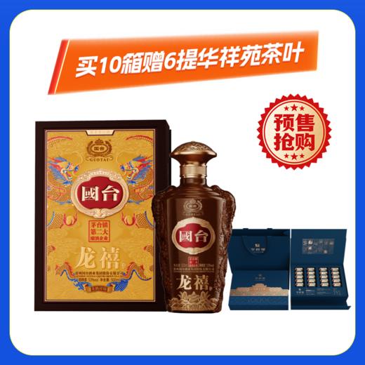【预售】53度国台龙禧酒.龙腾祥瑞酱香型白酒500ML*6整箱装 商品图1