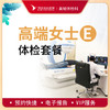 高端贵宾女士健康体检E套餐 商品缩略图0