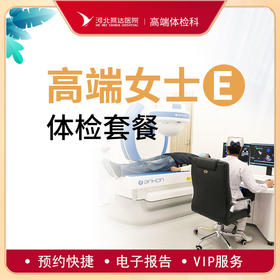 高端贵宾女士健康体检E套餐