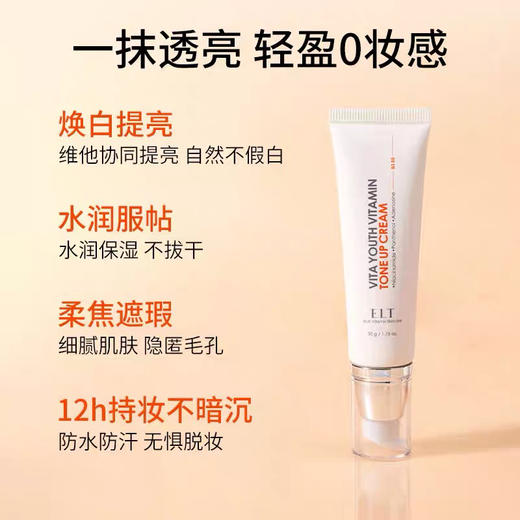 ELT维他命焕亮素颜霜 商品图1