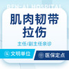 【肌肉-韧带拉伤】崴脚/肌肉拉伤/韧带重建/腰扭伤 商品缩略图0