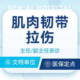 【肌肉-韧带拉伤】崴脚/肌肉拉伤/韧带重建/腰扭伤