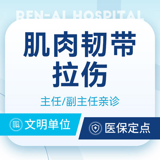 【肌肉-韧带拉伤】崴脚/肌肉拉伤/韧带重建/腰扭伤 商品图0