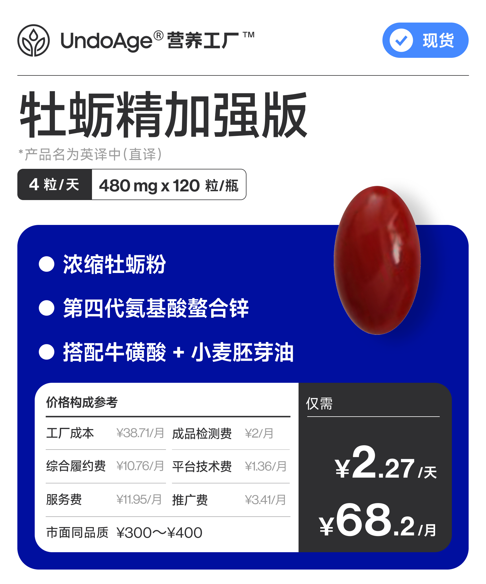 牡蛎精加强版｜浓缩牡蛎粉 第四代氨基酸螯合锌 *产品名为英译中直译【现货】