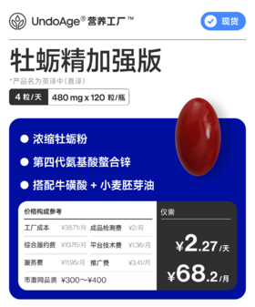 牡蛎精加强版｜浓缩牡蛎粉 第四代氨基酸螯合锌 *产品名为英译中直译【现货】