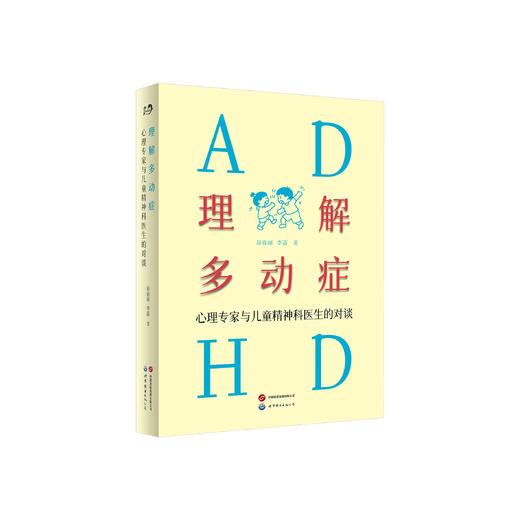 《理解多动症：心理专家与儿童精神科医生的对谈》 商品图0