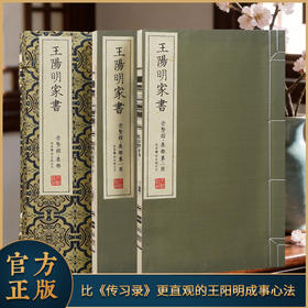【崇贤宝笈】宣纸—王阳明家书（一函两册）限量编号繁体竖排 知名画家郭有河先生“阳明” 系列主题画作随书附赠崇贤馆国学经典扎根方案 之《王阳明家书》课程10讲