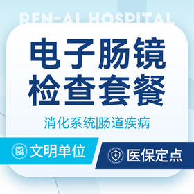 电子肠镜检查消化系统肠道疾病