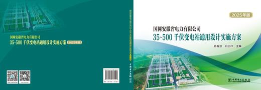 国网安徽省电力有限公司35~500千伏变电站通用设计实施方案（2025年版） 商品图2
