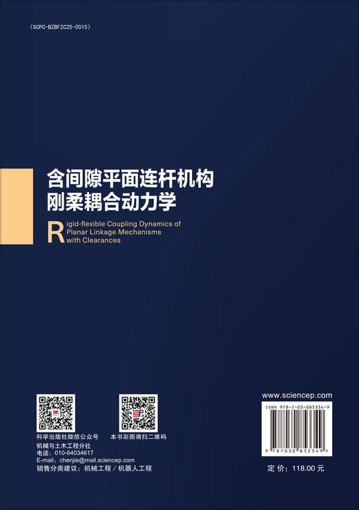 含间隙平面连杆机构刚柔耦合动力学 陈修龙 王爱郭 王焘 9787030853349 商品图1