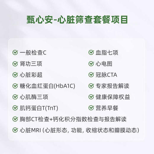 「爱康君安・甄心安」心脏筛查套餐 商品图1