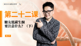 第22天：糖友低碳生酮要注意什么？（下）