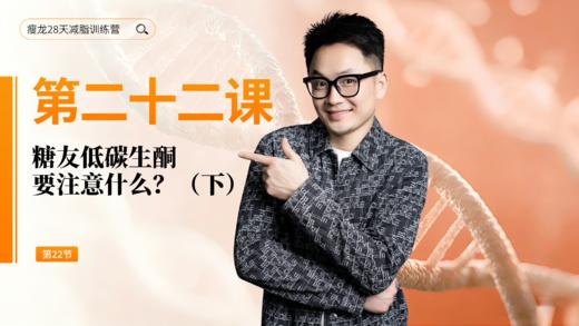 第22天：糖友低碳生酮要注意什么？（下） 商品图0