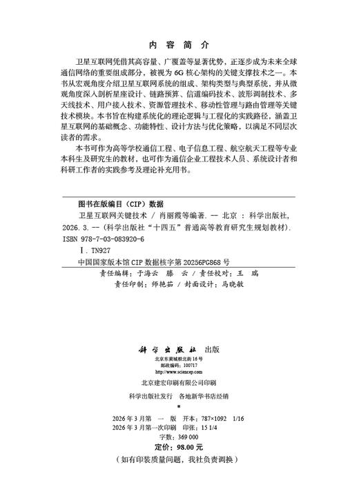 卫星互联网关键技术 9787030839206 商品图2