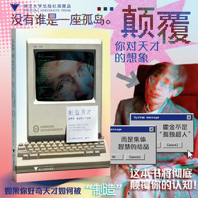 制造天才：斯蒂芬·霍金的三个身体/艾莱娜·米亚莱 著/浙江大学出版社