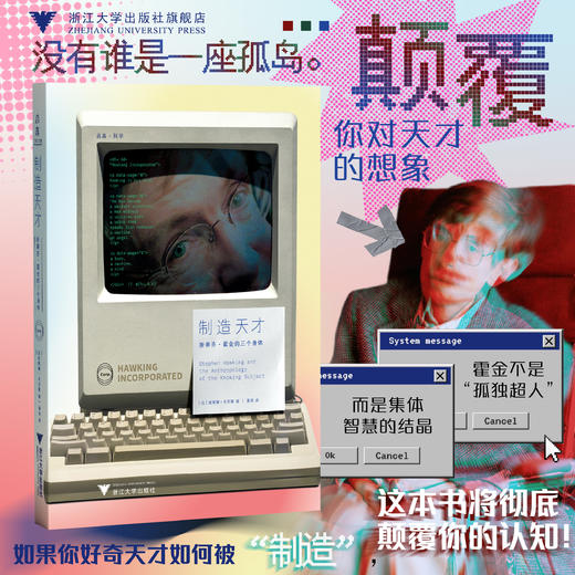 制造天才：斯蒂芬·霍金的三个身体/艾莱娜·米亚莱 著/浙江大学出版社 商品图0