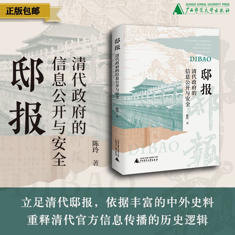 邸报：清代政府的信息公开与安全   陈玲/著 {社科}