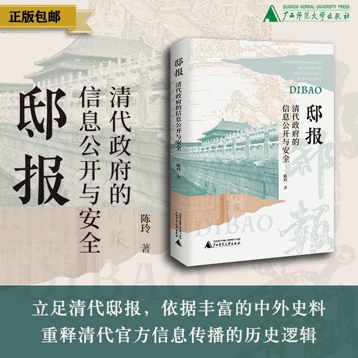 邸报：清代政府的信息公开与安全   陈玲/著 {社科} 商品图0