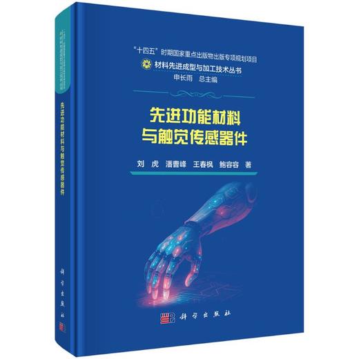 先进功能材料与触觉传感器件 商品图0