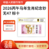 2026马年生肖纪念钞PCGS评级无47标十68-70分随机发 商品缩略图1