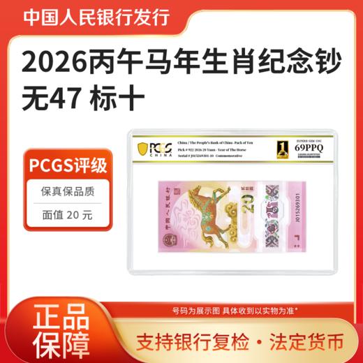 2026马年生肖纪念钞PCGS评级无47标十68-70分随机发 商品图1