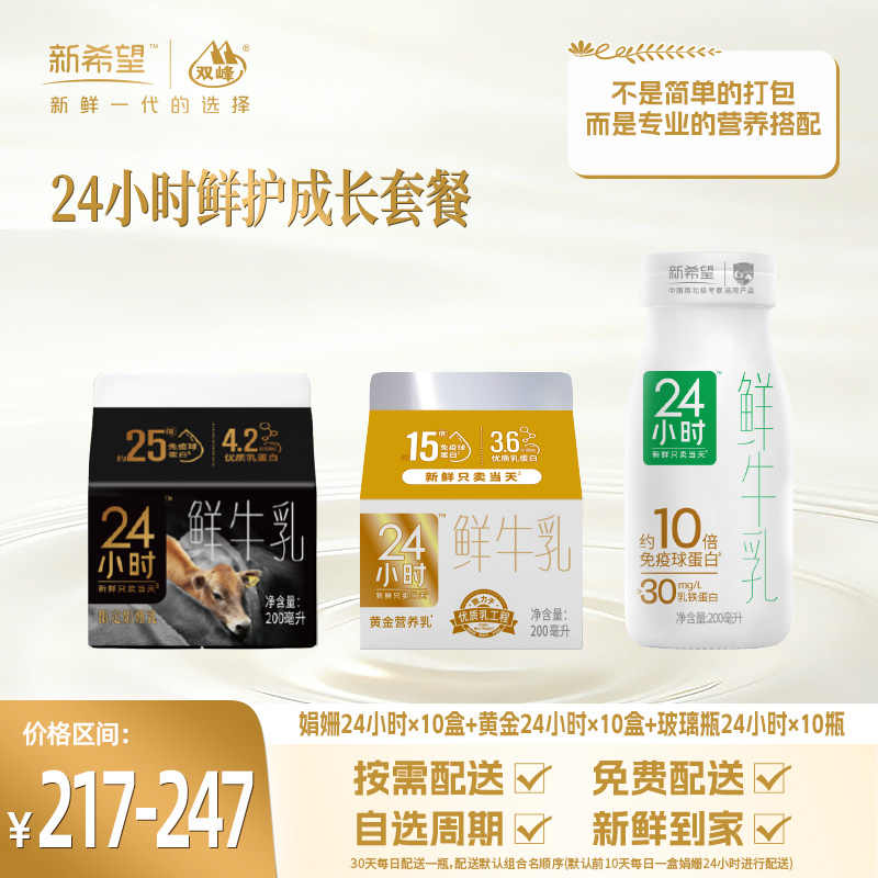 【组合】24小时鲜护成长套餐-娟姗24小时*10盒+黄金24小时*10盒+玻璃瓶24小时*10瓶