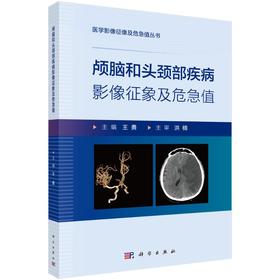 颅脑和头颈部疾病影像征象及危急值