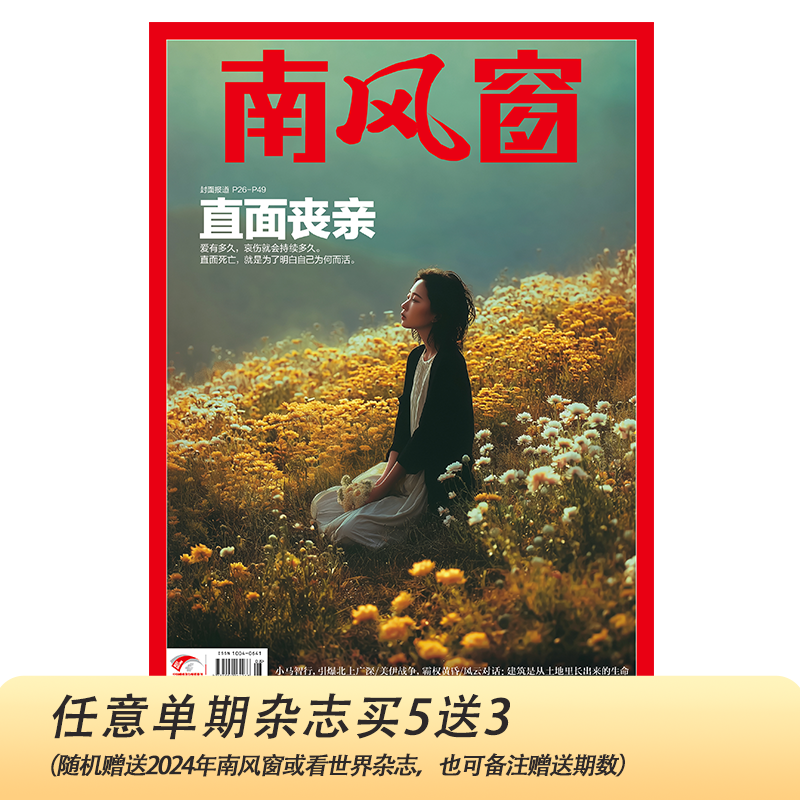 南风窗2026年第8期：直面丧亲