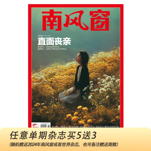 南风窗2026年第8期：直面丧亲 商品图0
