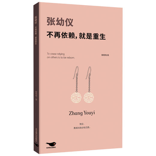 张幼仪：不再依赖，就是重生 商品图1