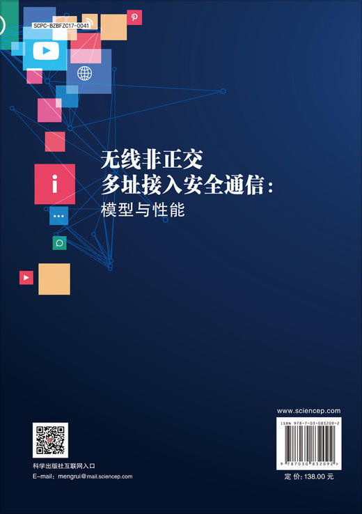 无线非正交多址接入安全通信：模型与性能 王帅等 9787030832092 商品图1
