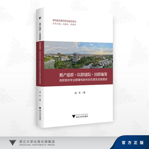 循产建群·以群建院·因群施策：高职院校专业群建构的内在机理及实施路径/现代职业教育研究前沿论丛/成军 著/浙江大学出版社 商品图0